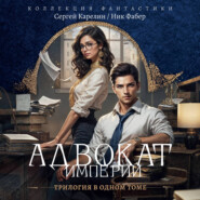 Адвокат Империи (сборник)