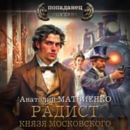 Радист князя Московского