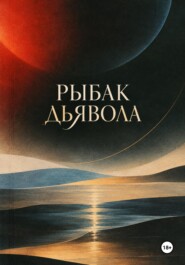 Рыбак дьявола