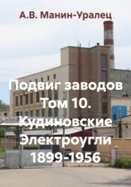 Подвиг заводов Том 10. Кудиновские Электроугли 1899-1956