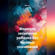 Формула засыпания ребенка без часовых укачиваний