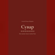 Сувар 3 Как Чуваши стали частью Руси