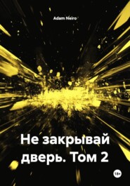 Не закрывай дверь. Том 2