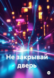 Не закрывай дверь