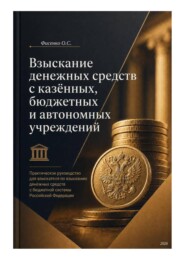 Взыскание денежных средств с казённых, бюджетных и автономных учреждений