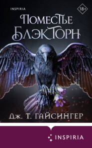 Поместье Блэкторн