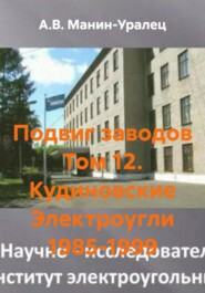 Подвиг заводов Том 12. Кудиновские Электроугли 1985-1999