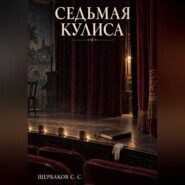 Седьмая кулиса