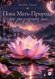 Пока Мать-Природа не разлучит нас...