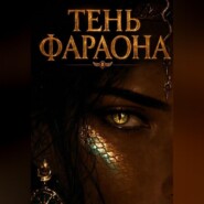 Тень фараона
