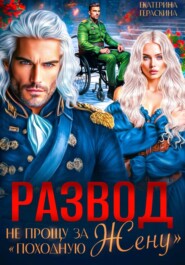 Развод. Не прощу за "походную жену"