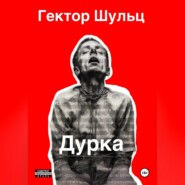 Дурка