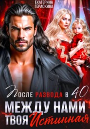 Развод после 40.  Между нами твоя истинная