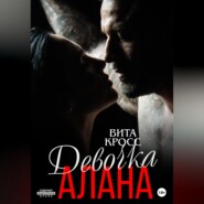 Девочка Алана
