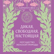 Дикая, свободная, настоящая. Могущество женской природы