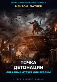 Точка Детонации: Обратный отсчет для Бездны