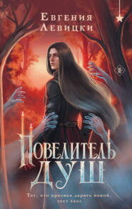 Повелитель душ