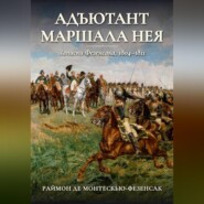 Адъютант маршала Нея. Записки Фезенсака, 1804–1811