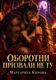 Оборотни призвали не ту