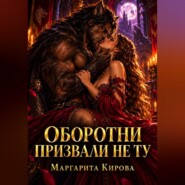 Оборотни призвали не ту