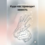 Куда нас приводит зависть