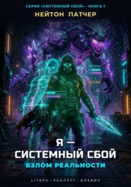 Я - Системный Сбой: Взлом Реальности