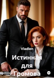 Истинная для Громова