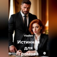 Истинная для Громова