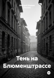 Тень на Блюменштрассе