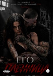 Его пленница