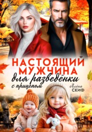 Настоящий мужчина для разведёнки с прицепом