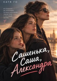 Сашенька, Саша, Александра