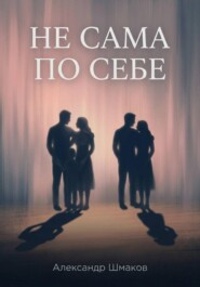 Не сама по себе