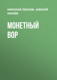 Монетный вор