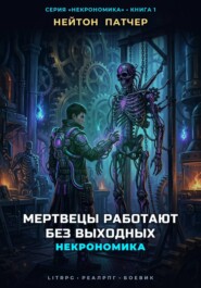 Некрономика: Мертвецы работают без выходных