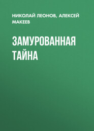 Замурованная тайна