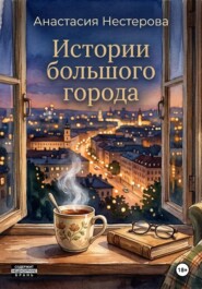 Истории большого города