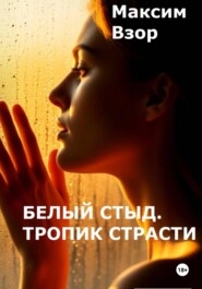 Белый стыд. Тропик Страсти