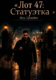 «LOT # 47  Статуэтка »