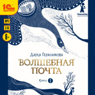 Волшебная почта. Книга 1
