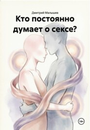 Кто постоянно думает о сексе?