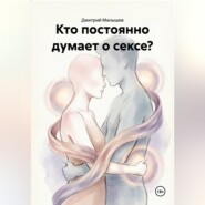 Кто постоянно думает о сексе?