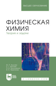Физическая химия. Теория и задачи. Учебное пособие для вузов. 5-е издание, стереотипное