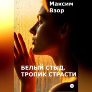 Белый стыд. Тропик Страсти