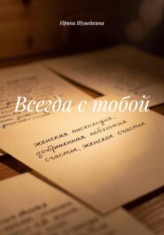 Всегда с тобой