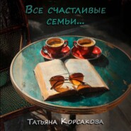 Все счастливые семьи