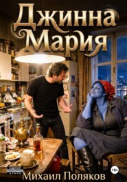 Джинна Мария