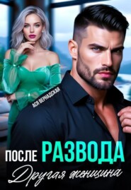 После развода. Другая женщина