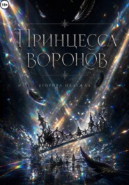 Принцесса воронов