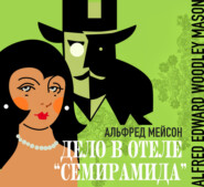 Дело в отеле «Семирамида»